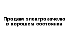 Продам электрокачелю в хорошем состоянии